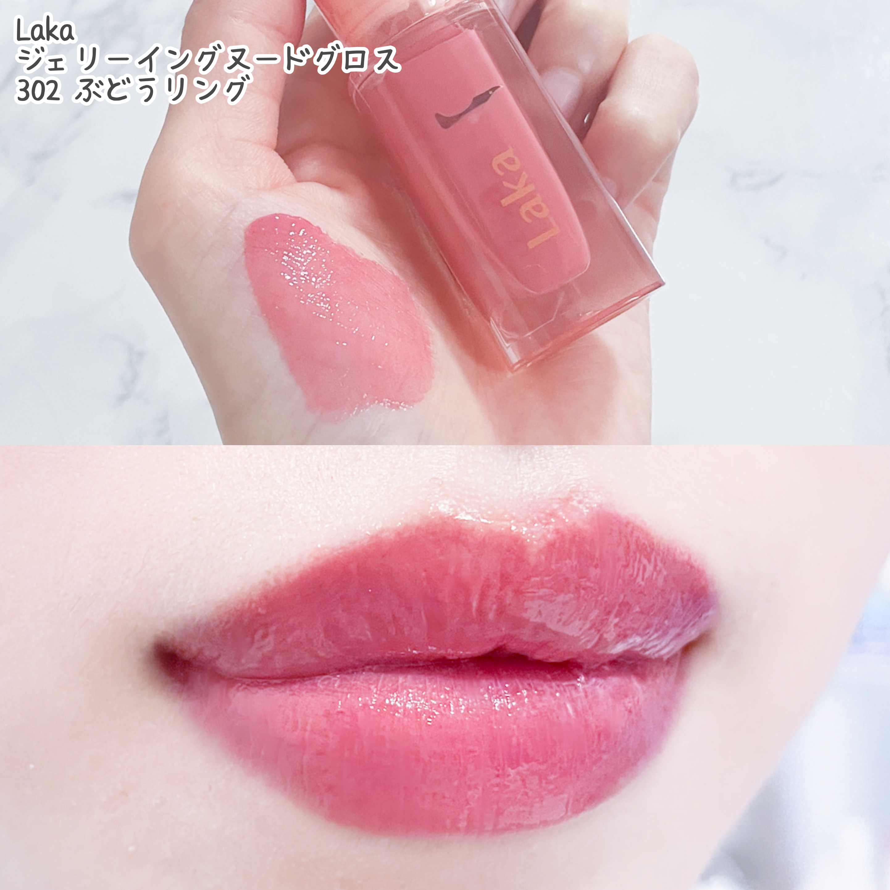ジェリーイングヌードグロス/Laka/リップグロスを使ったクチコミ（2枚目）