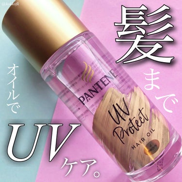 パンテーン UVカット ヘアオイルのクチコミ「＼夏の紫外線から髪を守る／

◼︎ #パンテーン
#UVカットヘアオイル 50ml ¥1280.....」（1枚目）