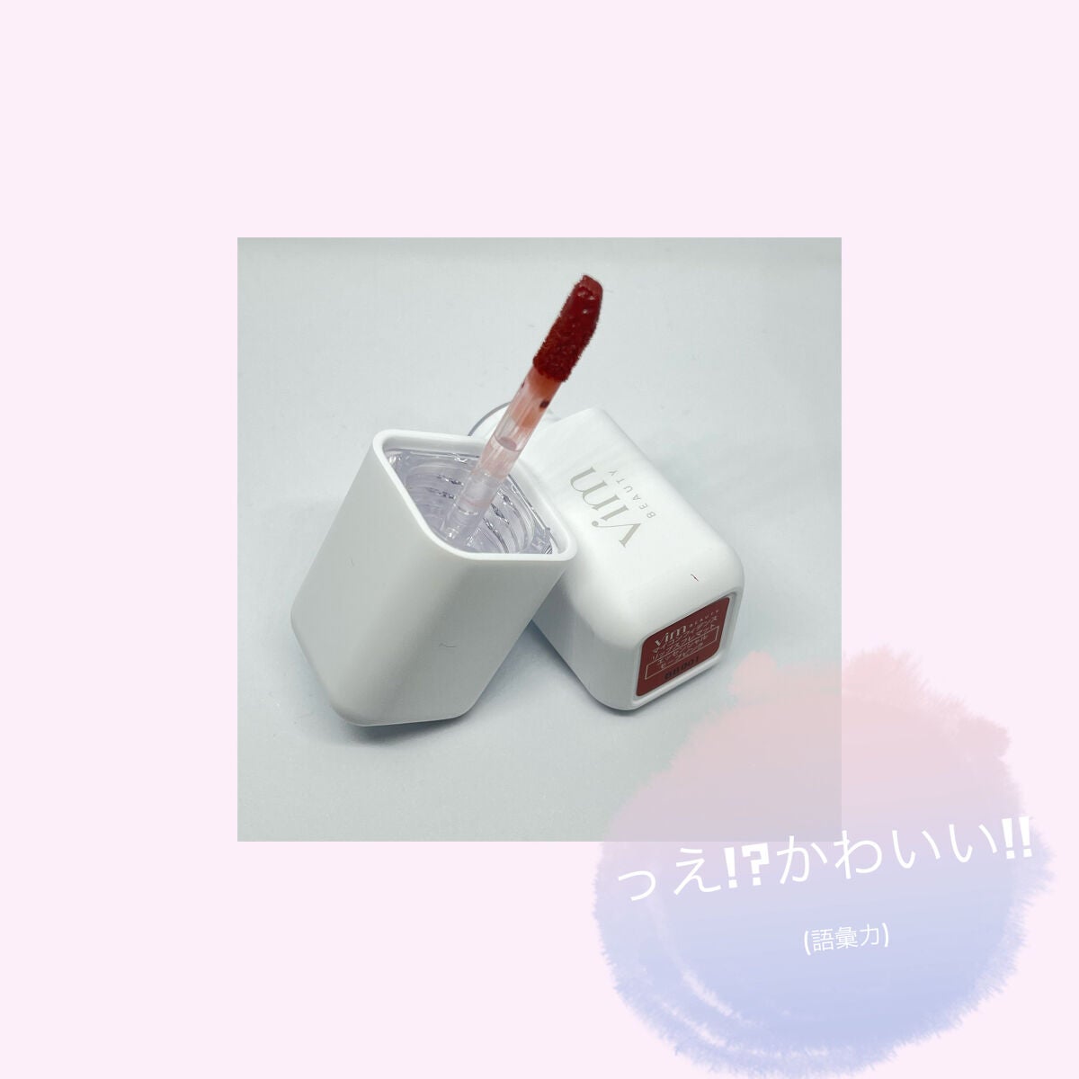my confidence lip souffle matte /vim BEAUTY/口紅を使ったクチコミ(2枚目)