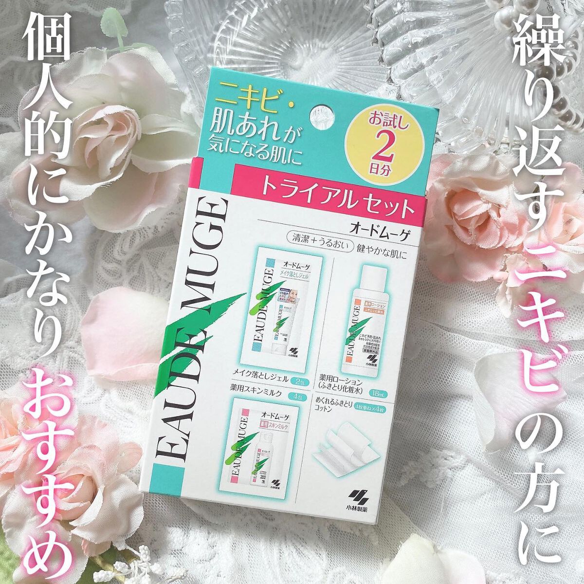 オードムーゲ トライアルセット/オードムーゲ/トライアルキットを使ったクチコミ（1枚目）