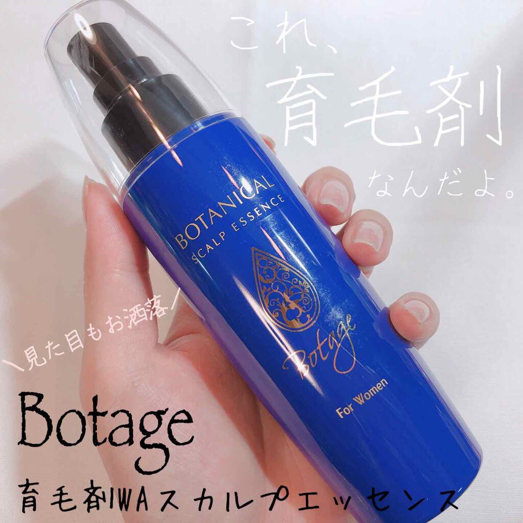 Botage(ボテージ)/CONTRIBUTION/頭皮ローションを使ったクチコミ（1枚目）