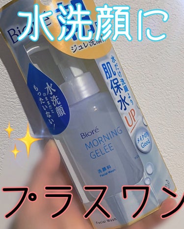 朝用ジュレ洗顔料/ビオレ/その他洗顔料を使ったクチコミ（1枚目）