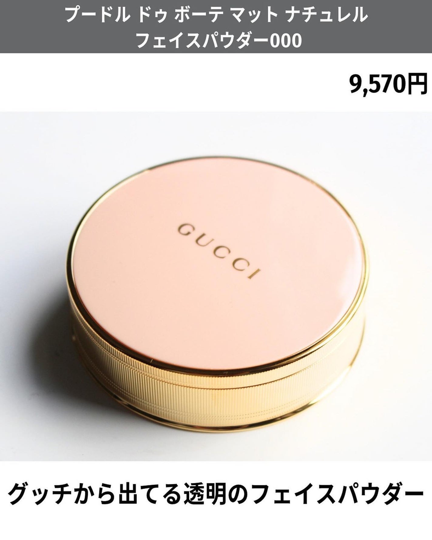 グッチ プードル ドゥ ボーテ マット ナチュレル/GUCCI beauty/プレストパウダーを使ったクチコミ(2枚目)