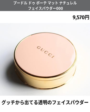 GUCCI グッチ プードル ドゥ ボーテ マット ナチュレルのクチコミ「GUCCIのリップのレビューは
前回の投稿みてね
めちゃくちゃカッコいいよ
↓
@bubbli.....」（2枚目）