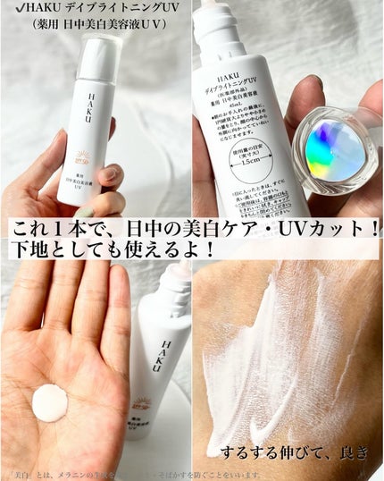 薬用 日中美白美容液UV|HAKUの口コミ - HAKUの最先端技術搭載 薬用 日中美白美容液UV|HAKUの口コミ - HAKUの最先端技術搭載