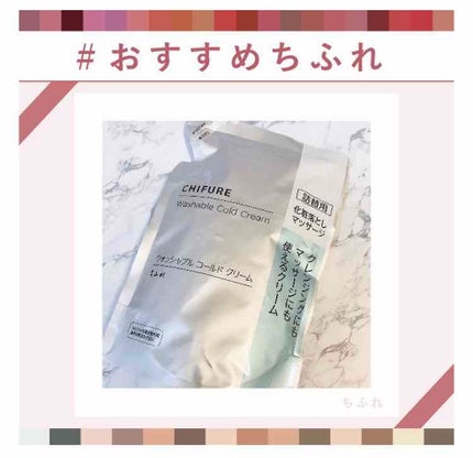 ウォッシャブル コールド クリーム/ちふれ/クレンジングクリームを使ったクチコミ(1枚目)