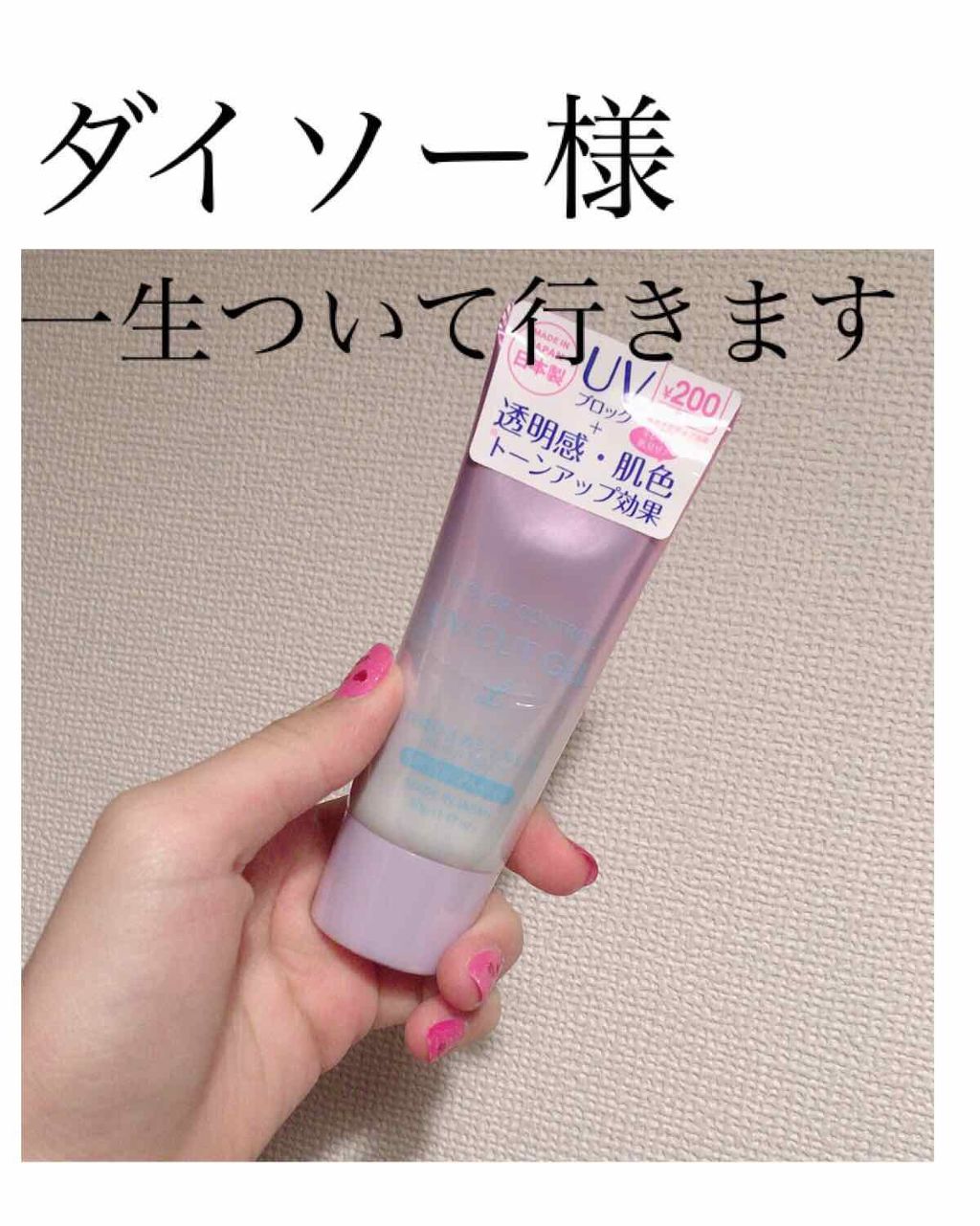 COLOR CONTROL 日焼け止めジェルL D/DAISO/日焼け止めジェルを使ったクチコミ（1枚目）