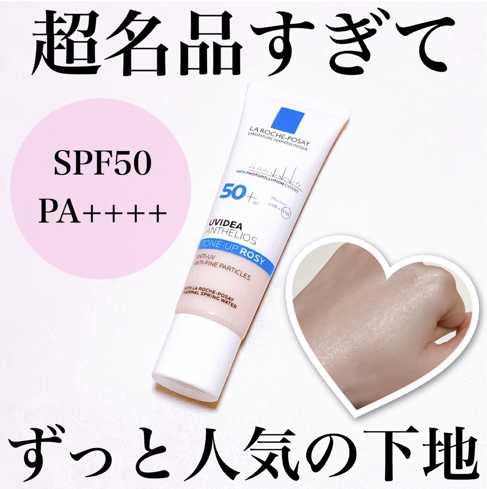 UVイデア XL プロテクショントーンアップ ローズ/ラ ロッシュ ポゼ/日焼け止めクリームを使ったクチコミ（1枚目）