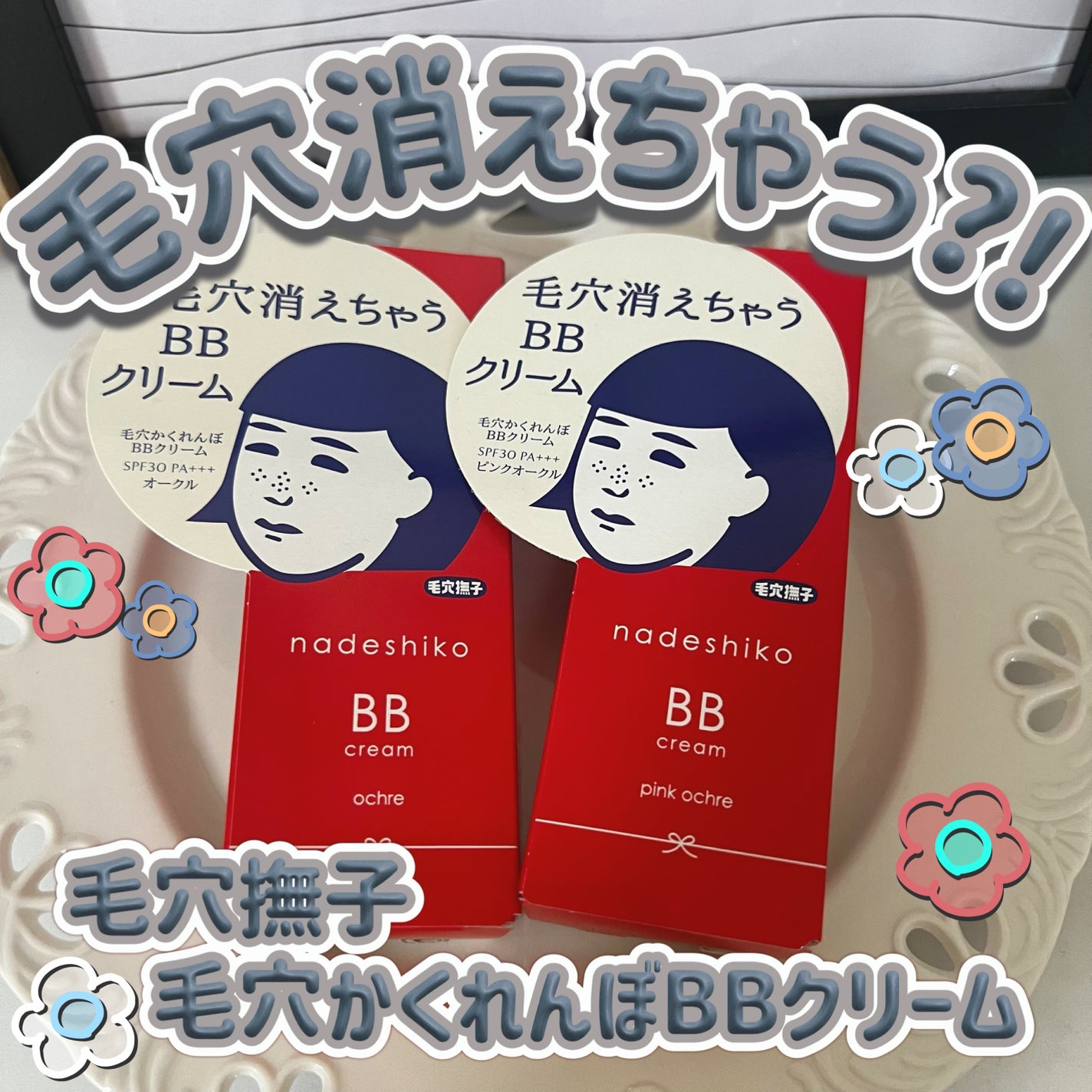 毛穴撫子 毛穴かくれんぼBBクリーム/毛穴撫子/BBクリームを使ったクチコミ(1枚目)