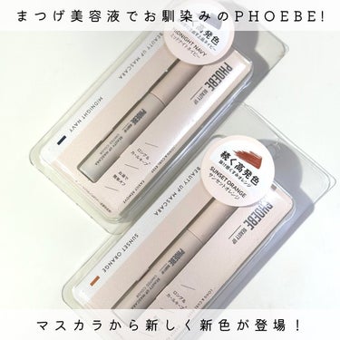 ビューティーアップマスカラ サンセットオレンジ/PHOEBE BEAUTY UP/マスカラを使ったクチコミ（2枚目）