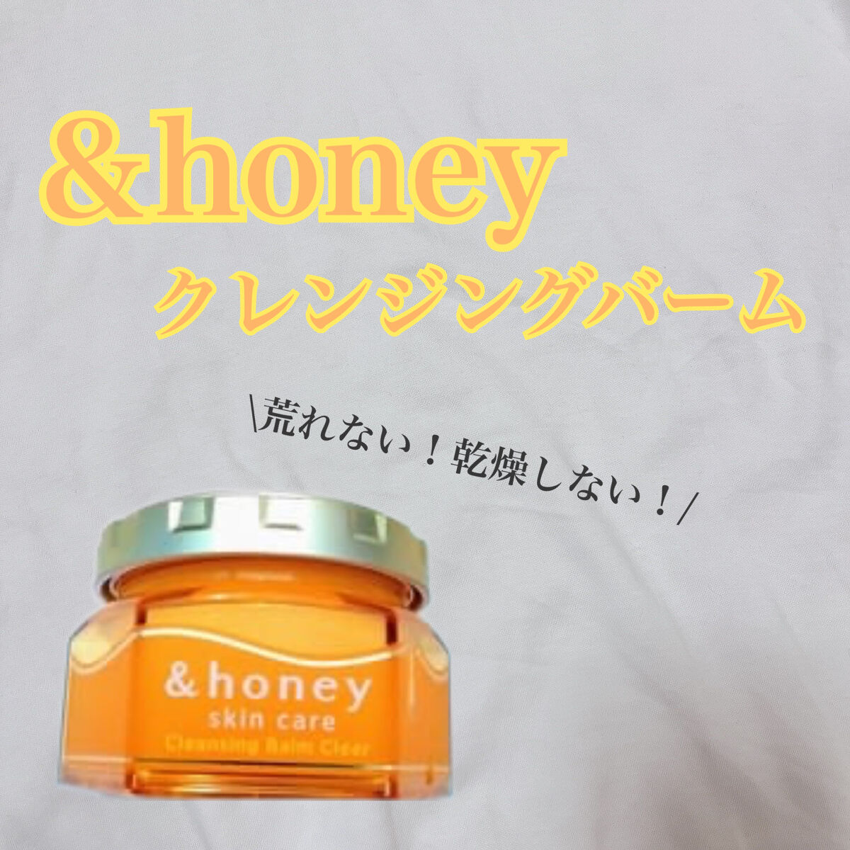 &honey クレンジングバーム モイスト/&honey/クレンジングバームを使ったクチコミ（1枚目）
