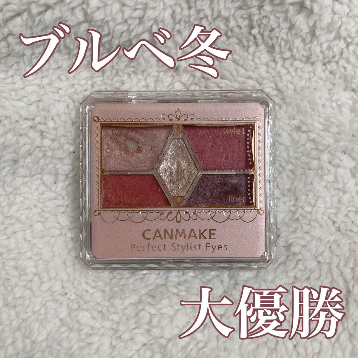 【旧品】パーフェクトスタイリストアイズ/キャンメイク/アイシャドウパレットを使ったクチコミ(1枚目)