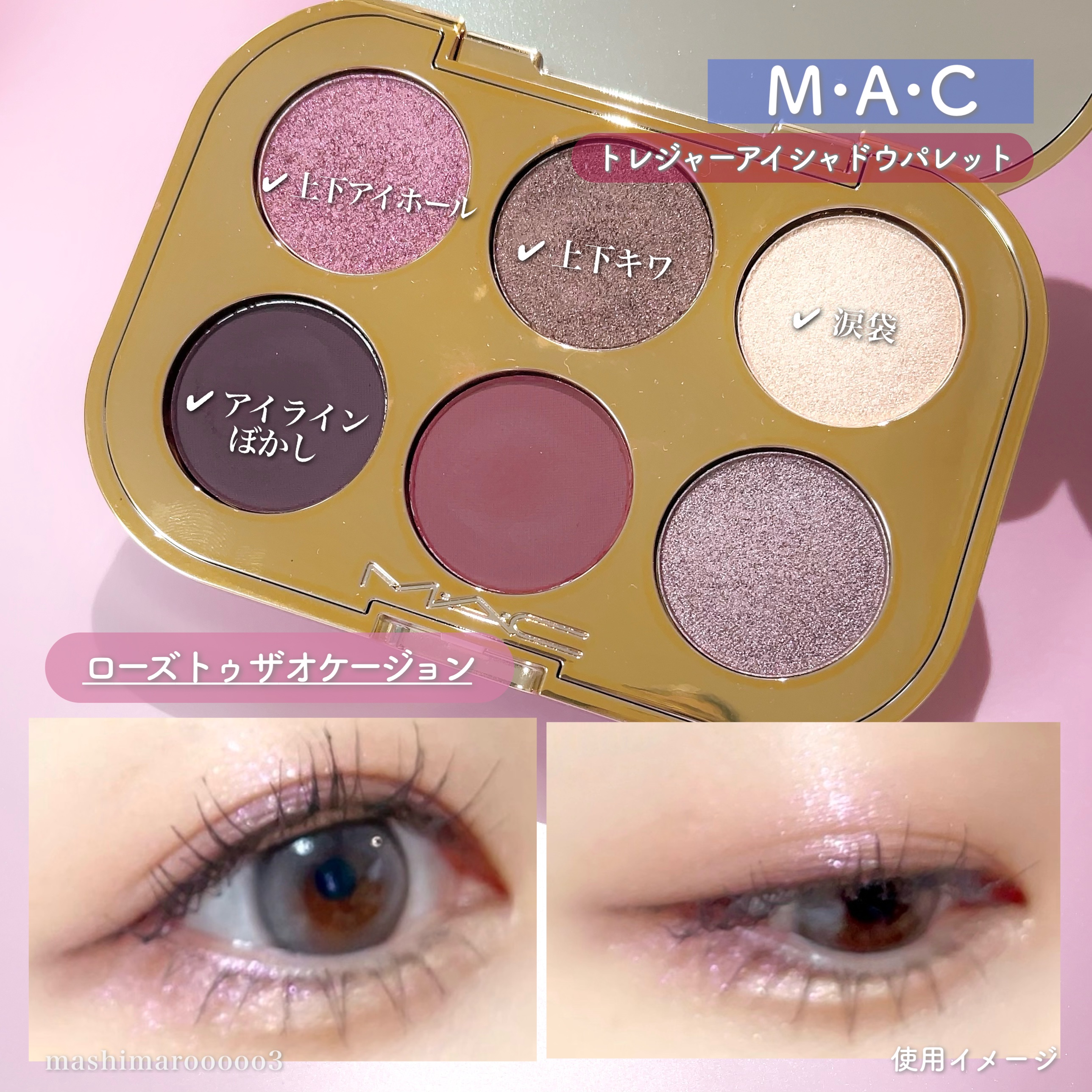 トレジャー アイシャドウ パレット ×6｜M・A・C他、1商品を使った