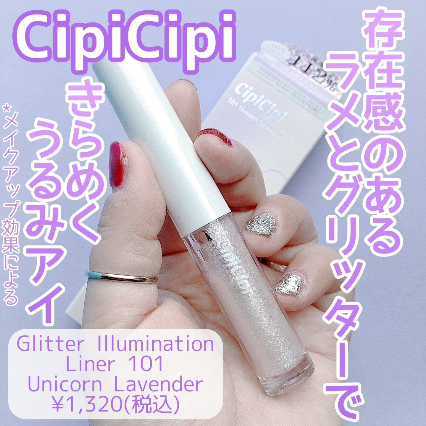 シピシピ グリッター イルミネーションライナー S/CipiCipi/リキッドアイライナーを使ったクチコミ（1枚目）