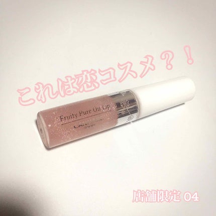 フルーティーピュアオイルリップ/キャンメイク/リップグロスを使ったクチコミ(2枚目)
