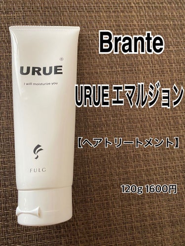 Brante URUE エマルジョン/FULG/ヘアミルクを使ったクチコミ（2枚目）