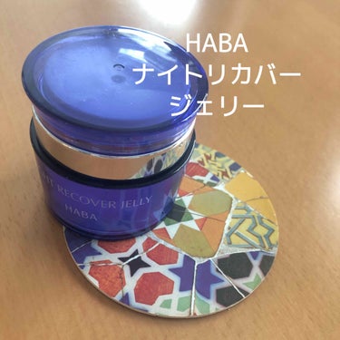 ナイトリカバージェリー/HABA/美容液を使ったクチコミ（1枚目）