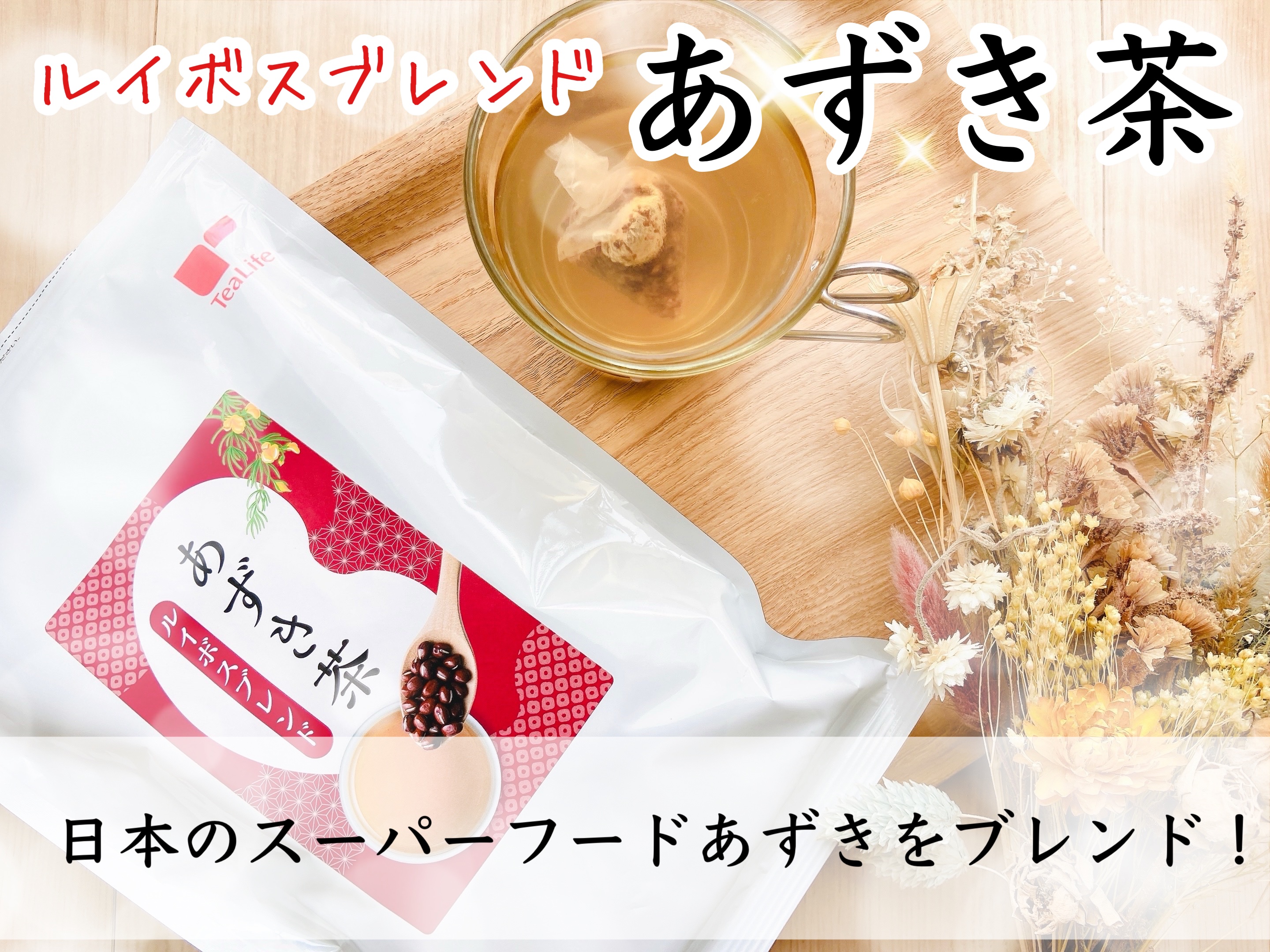あずき茶ルイボスブレンド/ティーライフ/食品を使ったクチコミ（1枚目）