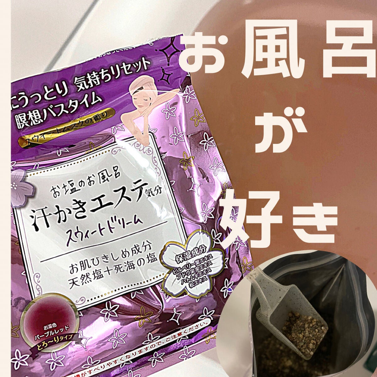汗かきエステ気分 スウィートドリーム/マックス/無機塩系入浴剤を使ったクチコミ(1枚目)