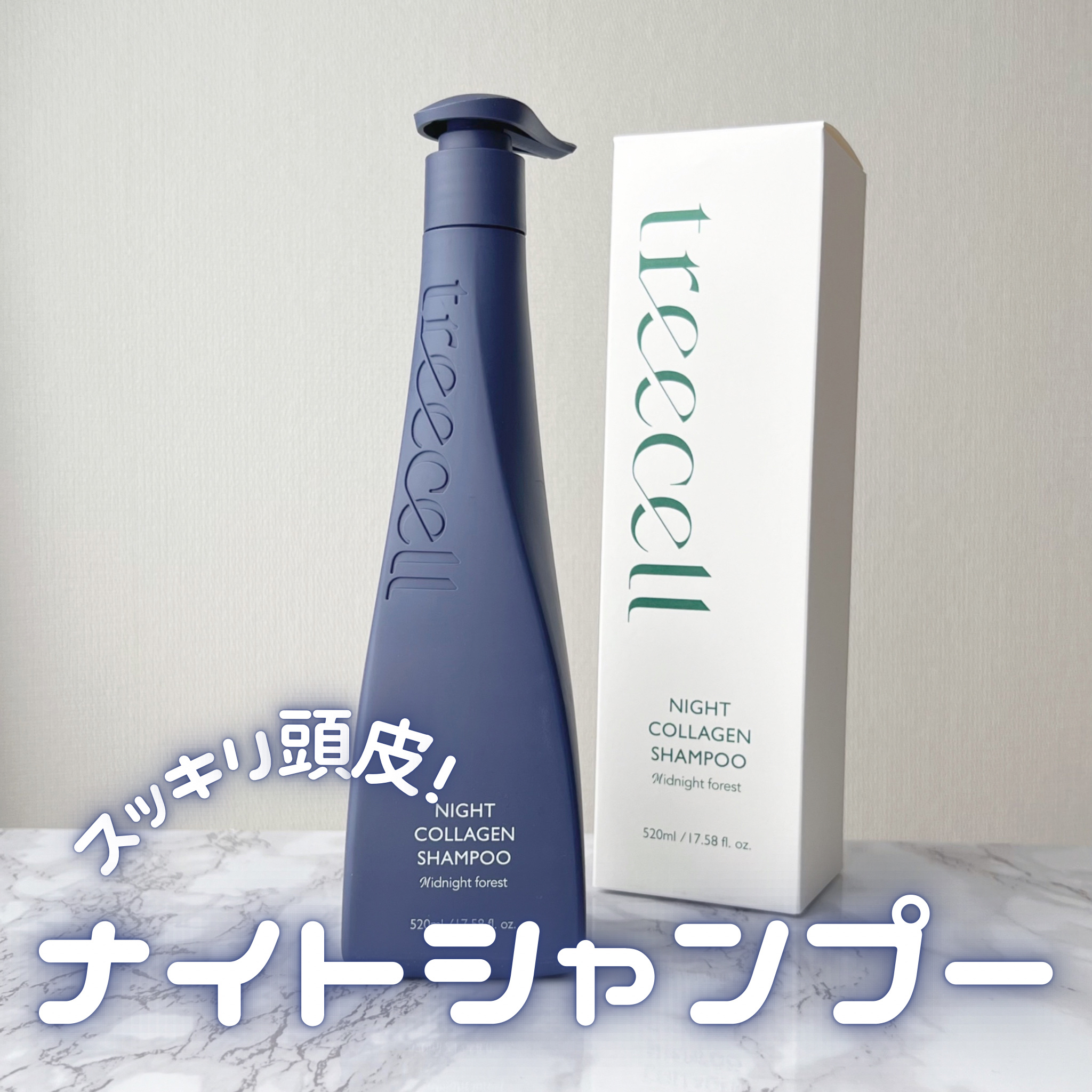 ナイトコラーゲンシャンプーミッドナイトフォレスト/treecell/市販シャンプーを使ったクチコミ（1枚目）