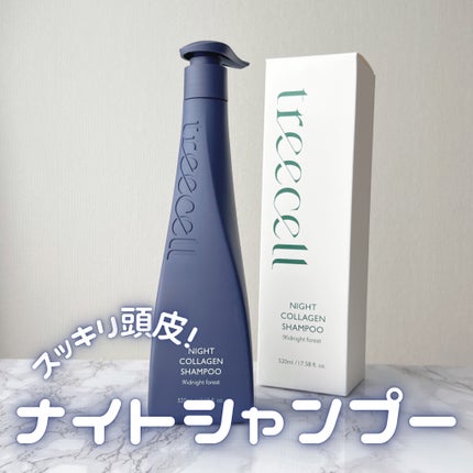 ナイトコラーゲンシャンプーミッドナイトフォレスト/treecell/市販シャンプーを使ったクチコミ(1枚目)