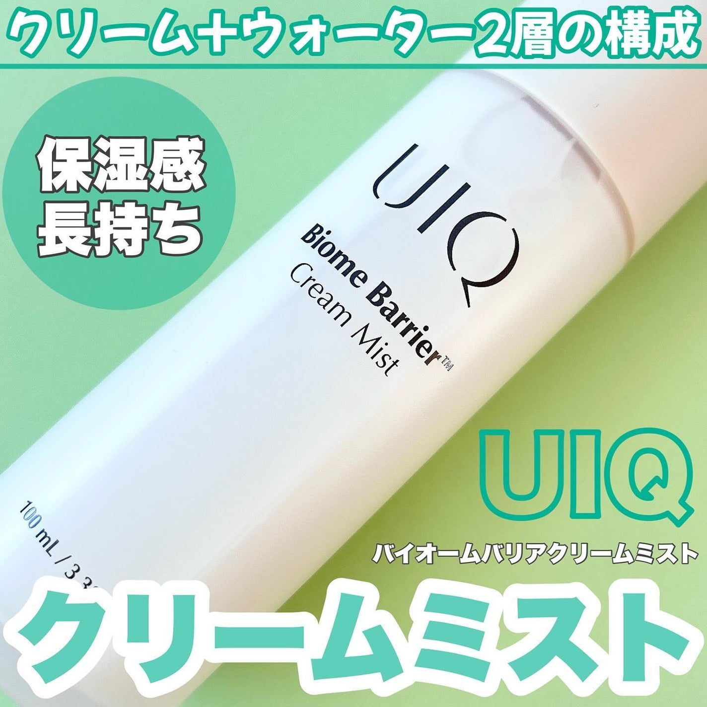 バイオームバリア クリームミスト/UIQ/ミスト状化粧水を使ったクチコミ(1枚目)