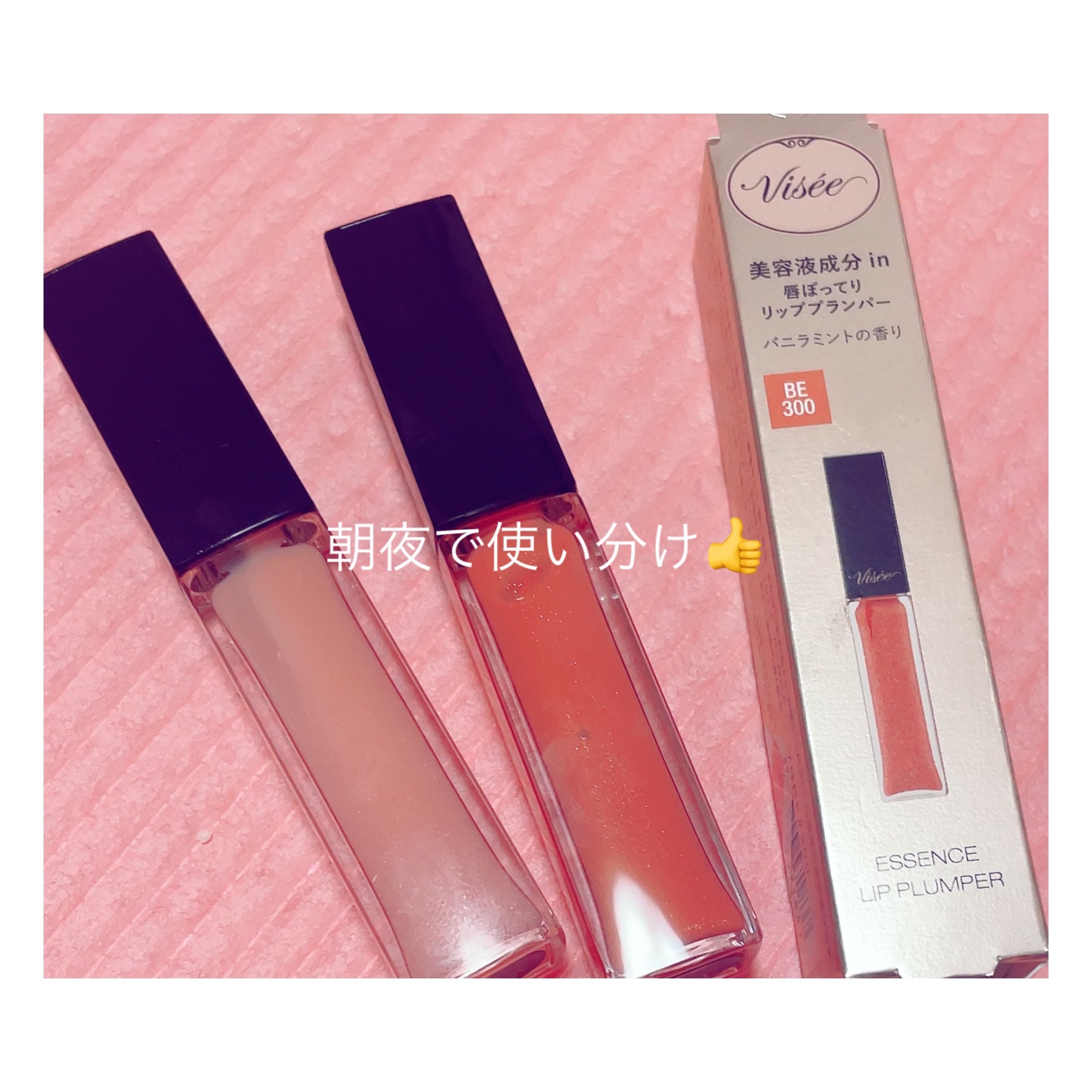 エッセンス リッププランパー/Visée/リッププランパーを使ったクチコミ（1枚目）