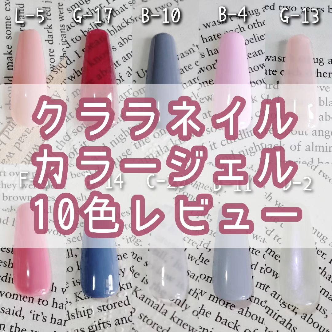 Clara Nail カラージェルのクチコミ「かわいいカラーばっかり♡
クララネイルのカラージェル10色レビュー💅🏻

✔L-5
ピンクが強.....」（1枚目）