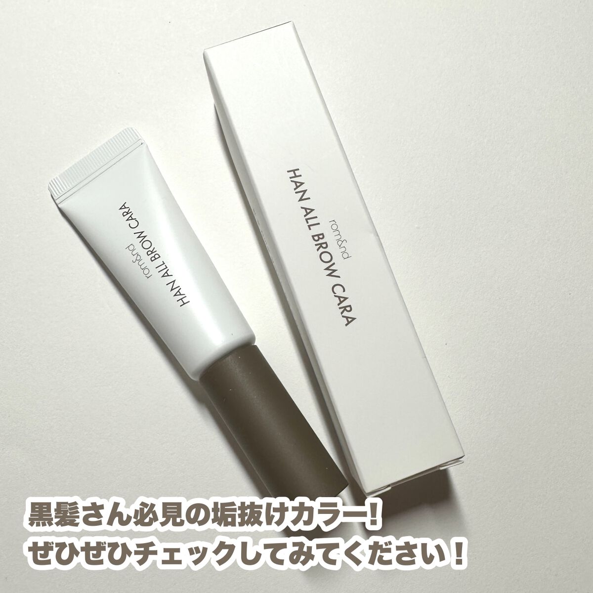 ハンオールブロウカラ/rom&nd/眉マスカラを使ったクチコミ(6枚目)