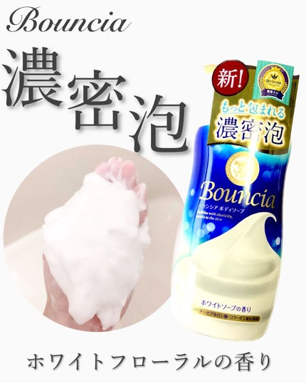 バウンシア ボディソープ ホワイトソープの香り/Bouncia/ボディソープを使ったクチコミ(1枚目)
