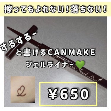 擦っても落ちないプチプラのジェルライナーはこれ！

┈┈┈┈┈┈┈┈┈┈

【 #CANMAKE (キャンメイク)クリーミータッチライナー】 #03  ￥650

┈┈┈┈┈┈┈┈┈┈


私のおすすめ