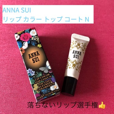 ANNA SUI　リップ カラー トップ コート N

なんとびっくり、2ヶ月ぶりの投稿となってしまいました💦

はじめてANNA SUI様の商品を使用したのですが優秀でした👍

オススメポイント💡
指