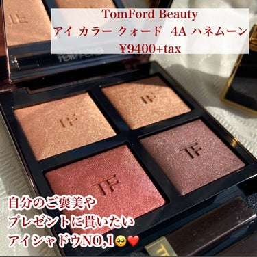 アイ カラー クォード/TOM FORD BEAUTY/パウダーアイシャドウを使ったクチコミ（2枚目）