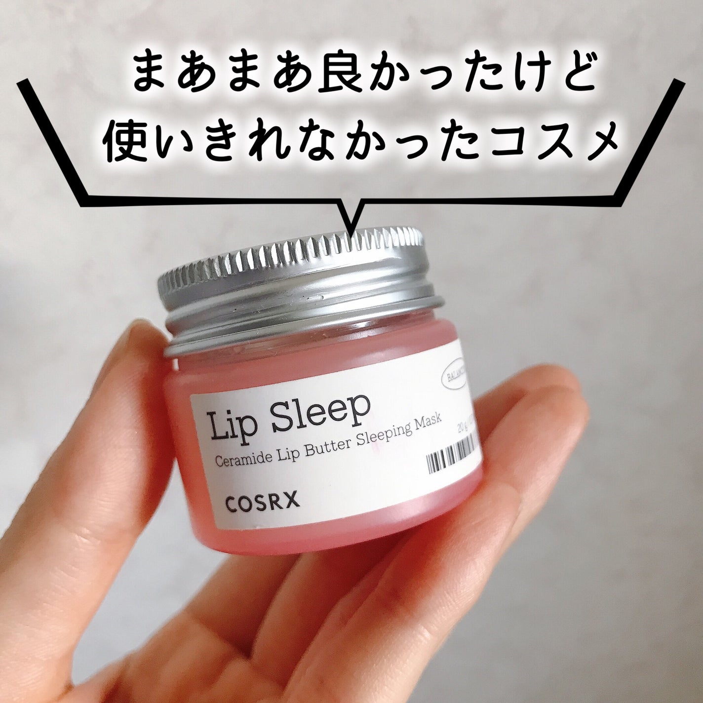 バランシウムセラミドリップバタースリーピングマスク/COSRX/リップマスクを使ったクチコミ(1枚目)