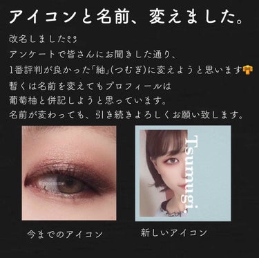 紬 on LIPS 「🐑葡萄柚から紬に改名しました！先日のアンケートにご協力大変あり..」（1枚目）