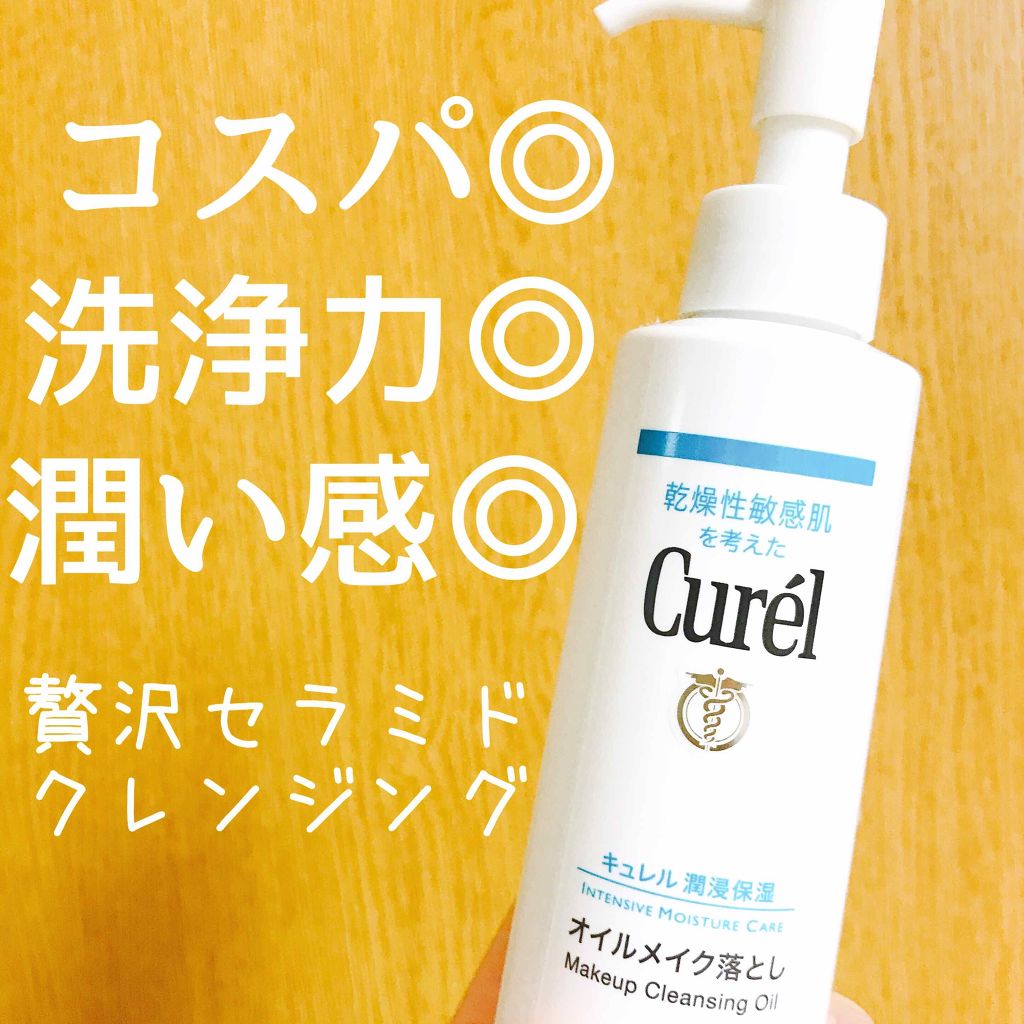 オイルメイク落とし/キュレル/オイルクレンジングを使ったクチコミ（1枚目）