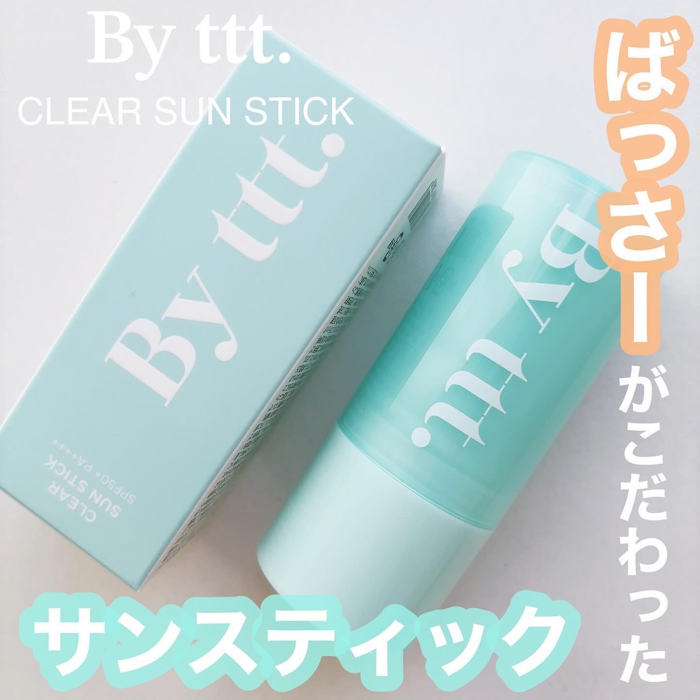 クリアサンスティック/By ttt./日焼け止めスティックを使ったクチコミ(1枚目)