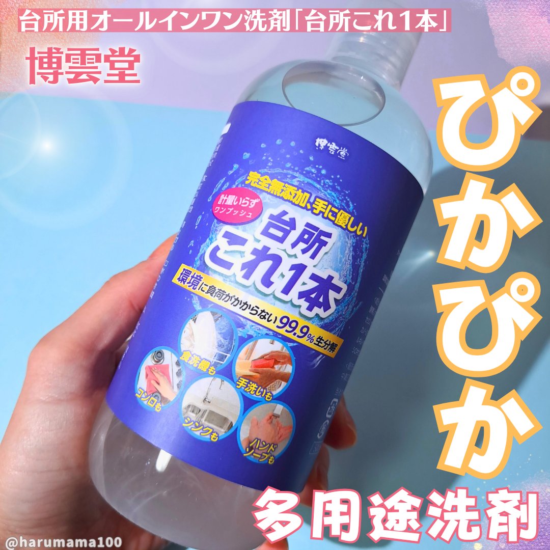 博雲堂 台所用オールインワン洗剤「台所これ1本」のクチコミ「年末の大掃除はもちろんデイリー使いにも👏

────────────────────────
.....」（1枚目）