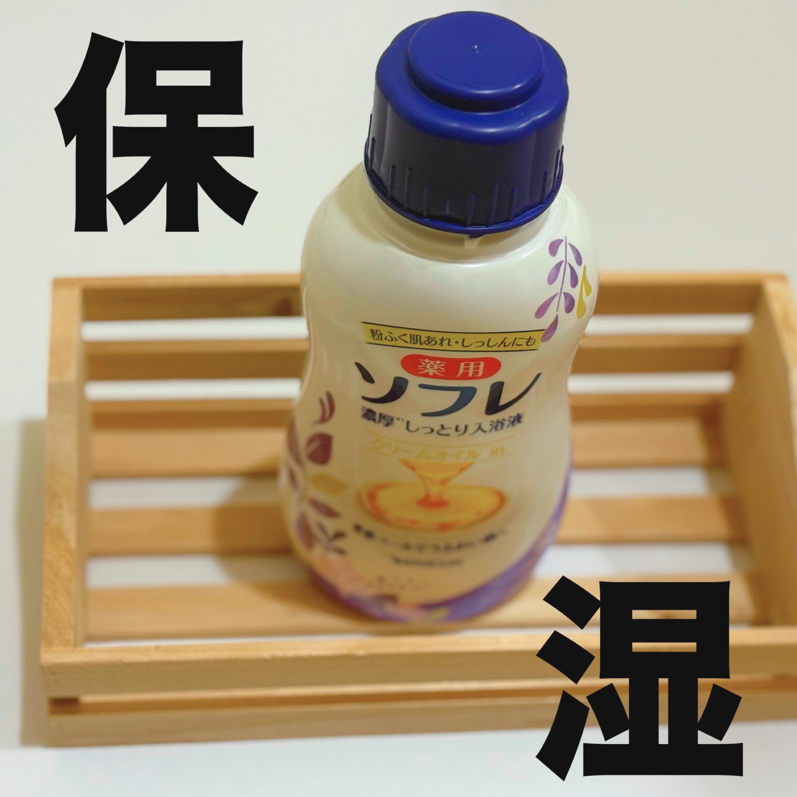 濃厚しっとり入浴液 ホワイトフローラルの香り/薬用ソフレ/保湿系入浴剤を使ったクチコミ（1枚目）