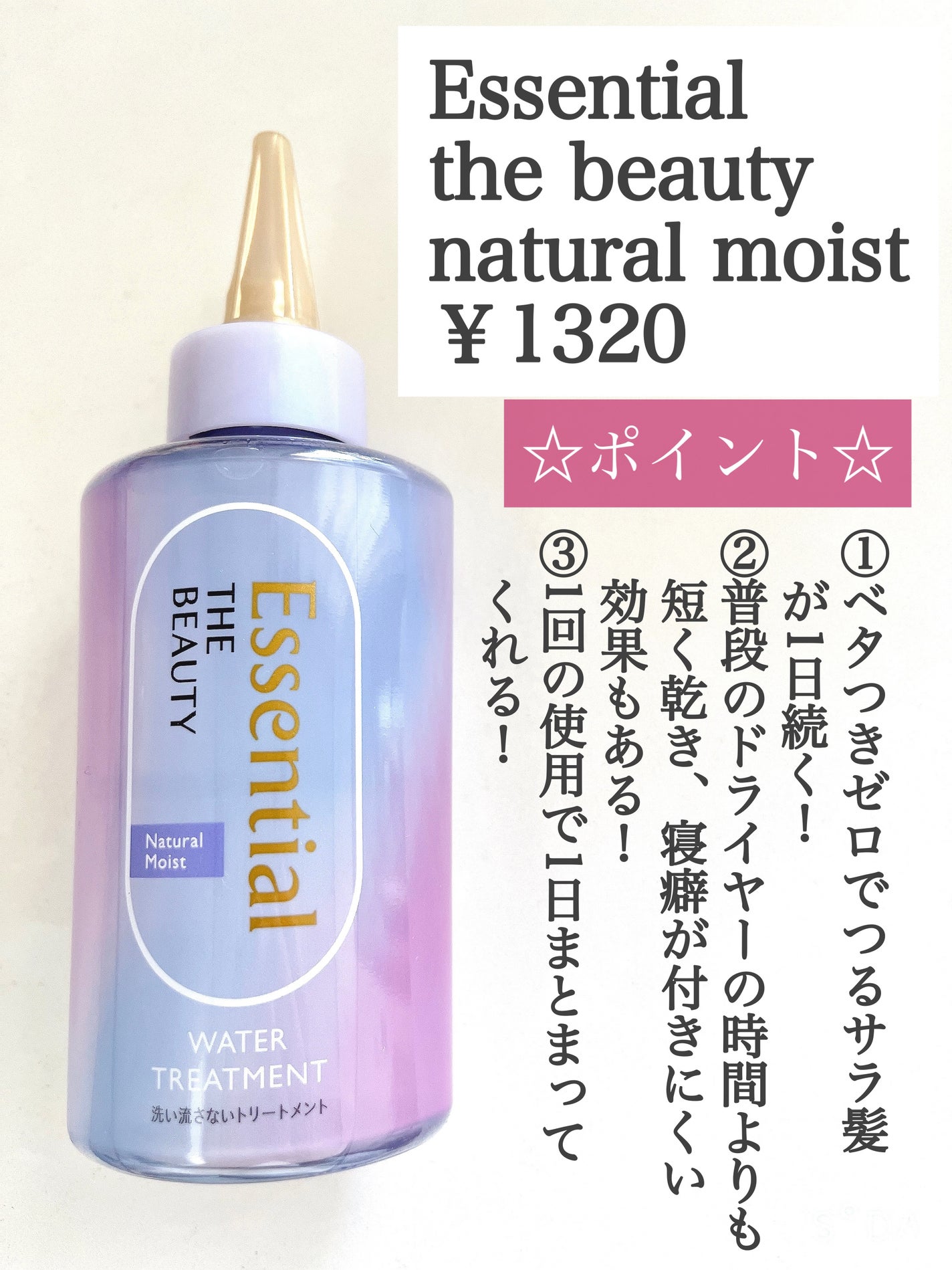 エッセンシャル プレミアム ウォータートリートメント ナチュラルモイスト/エッセンシャル/アウトバストリートメントを使ったクチコミ(2枚目)