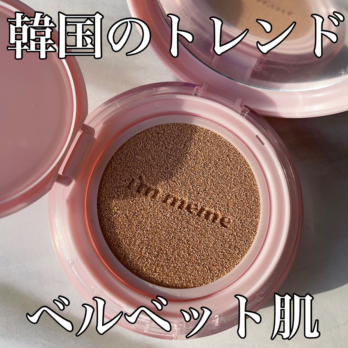 ワンダーベルベットラスティングクッション/i’m meme/クッションファンデーションを使ったクチコミ（1枚目）