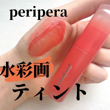 インク ムード ドロップ ティント/PERIPERA/リップグロスを使ったクチコミ（1枚目）