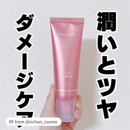 プロテインバーム B/moremo/アウトバストリートメントを使ったクチコミ(1枚目)