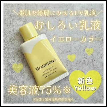 ウルミナプラス
生つや肌おしろい乳液　オイルブロック
SPF50+ PA++++　35g　1,078円（税込）
🌟皮脂・テカリブロック＆毛穴カバー！
🌟素肌を綺麗にみせるUV乳液
🌟美容液75%※！肌あ