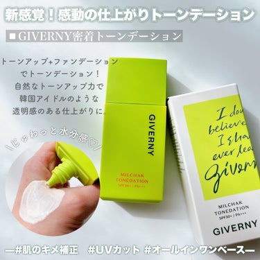 密着トーンデーション/GIVERNY/化粧下地を使ったクチコミ（3枚目）