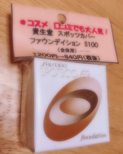 スポッツカバー ファウンデイション/SHISEIDO/クリームコンシーラーを使ったクチコミ(1枚目)