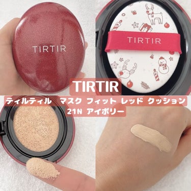 マスク フィット レッド クッション/TIRTIR(ティルティル)/クッションファンデーションを使ったクチコミ（1枚目）