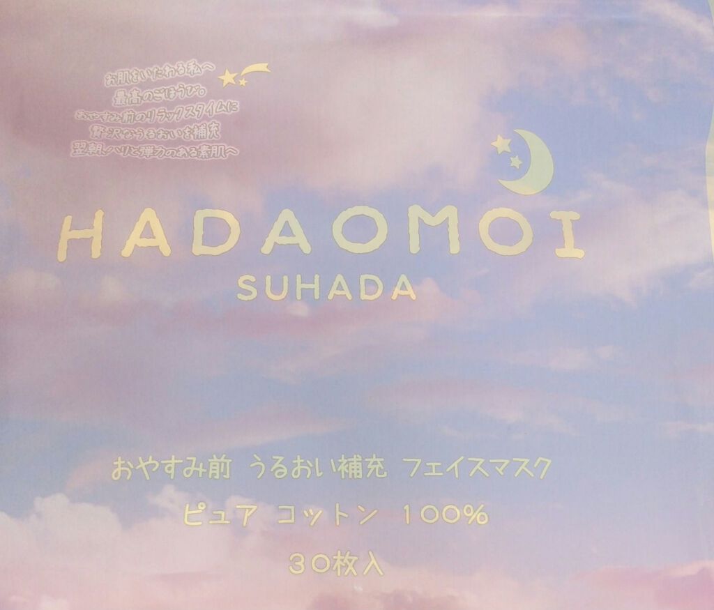 おやすみ前 うるおい補充 フェイスマスク/HADAOMOI/シートマスク・パックを使ったクチコミ(1枚目)