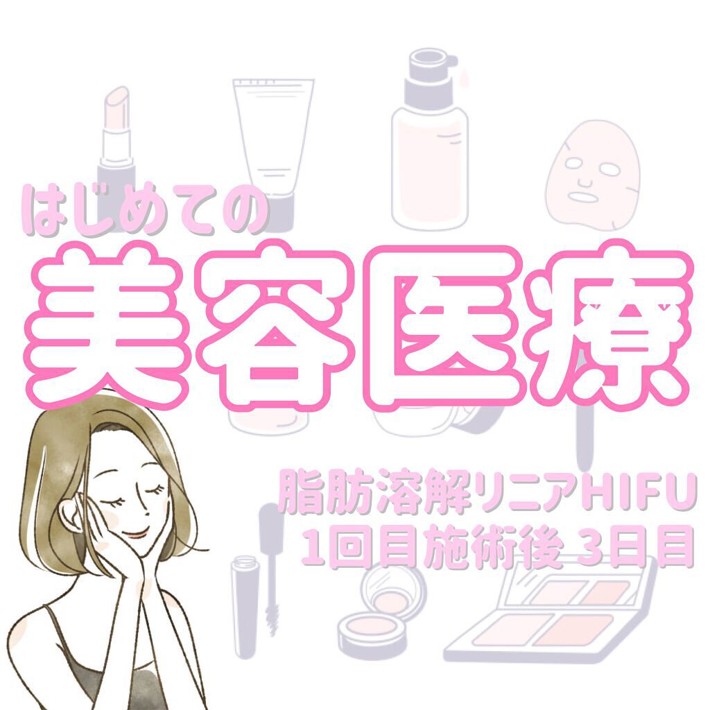 Tomomi on LIPS 「はじめての美容医療〜脂肪溶解リニアHIFU〜1回目施術後3日目..」(1枚目)