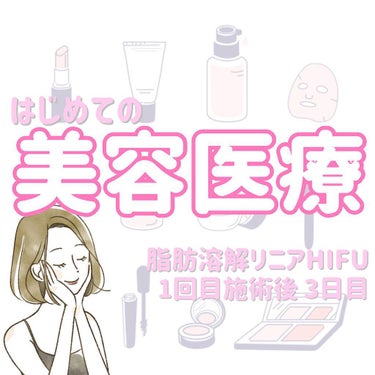 Tomomi on LIPS 「はじめての美容医療〜脂肪溶解リニアHIFU〜1回目施術後3日目..」（1枚目）